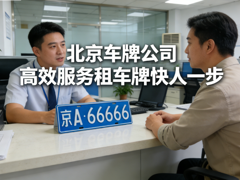 2026年北京租车牌号一年多少钱手续