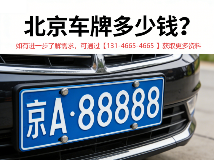 北京车牌三年租金多少钱？真实市场价一览