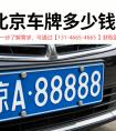 北京车牌三年租金多少钱？真实市场价一览