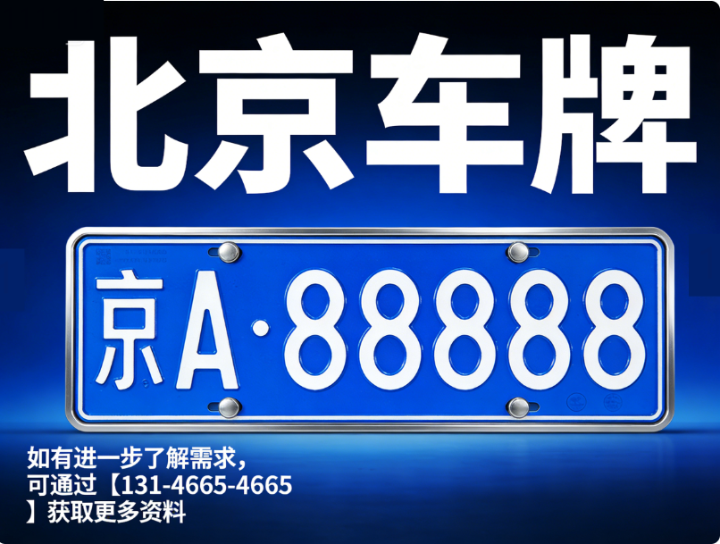 北京车牌租赁一年多少钱？2025 最新市场价