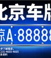 北京车牌租赁一年多少钱？2025 最新市场价