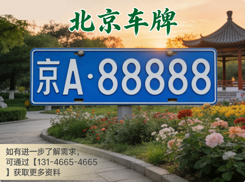 北京车牌指标怎么续租？注意事项与实操建议