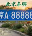 北京车牌指标怎么续租？注意事项与实操建议