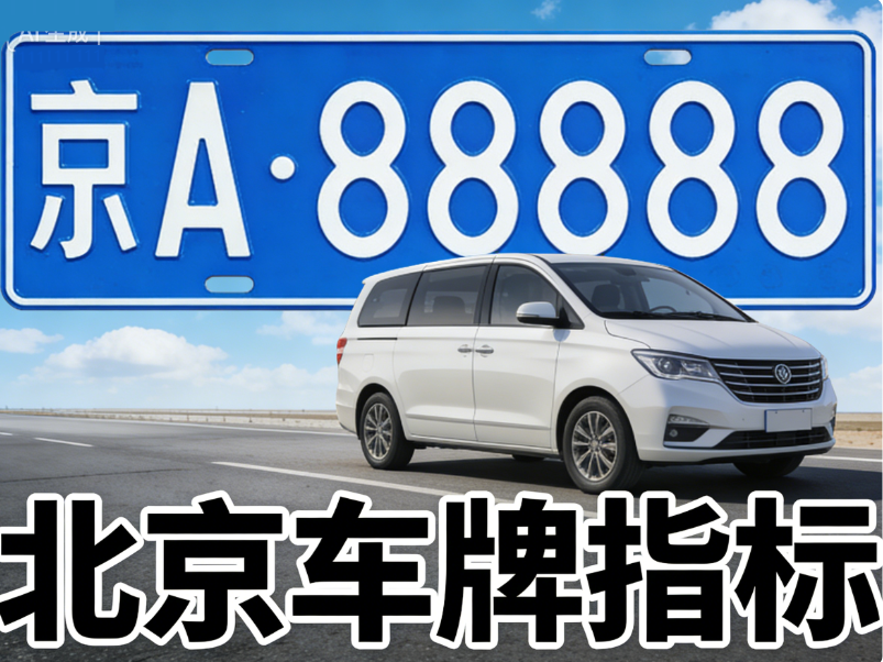 摇号中签后一直不买车，会影响京牌吗？2026 年解答