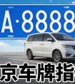 摇号中签后一直不买车，会影响京牌吗？2026 年解答
