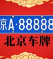 2026 年北京车牌指标使用规则完整总结
