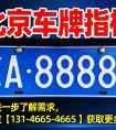2026 年京牌相关问题高频问答整理