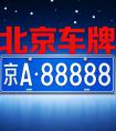 2026 年京牌价格影响因素分析，不只是摇号这么简单