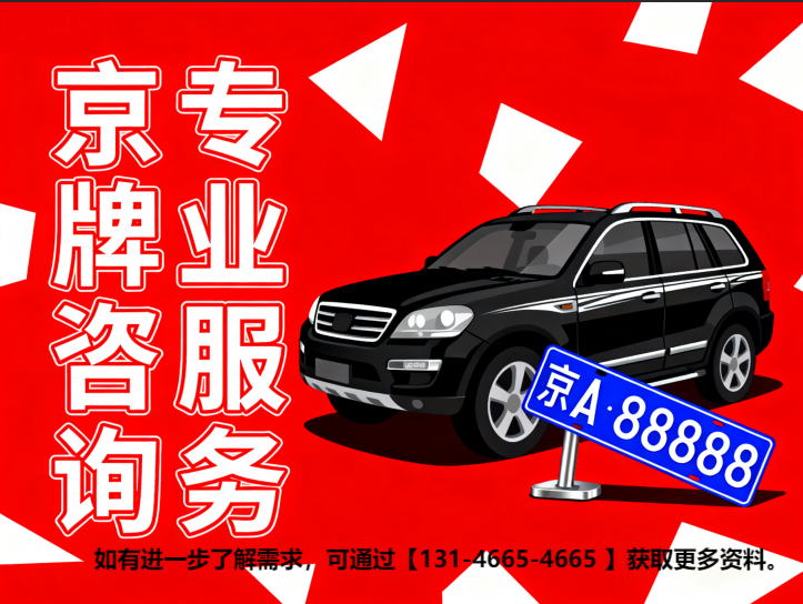 京牌闲置期间最容易踩的坑，2026 年版说明
