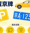 北京车牌出租哪家公司正规？京牌租赁平台推荐，专业律师团队保驾护航