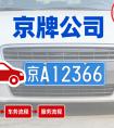 租个北京车牌号一年大概多少钱？多家平台对比选高性价比