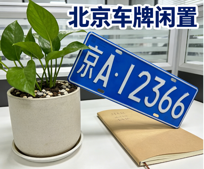 北京专业京牌租赁公司，明码标价无中介费，北京本地人经营更放心