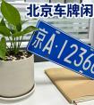 北京专业京牌租赁公司，明码标价无中介费，北京本地人经营更放心