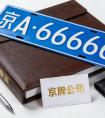 北京车牌指标出租/租赁服务，正规合同保障，拒绝套路，诚信至上