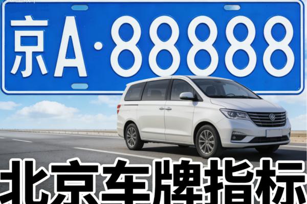 >北京新能源车牌出租/租赁价格，纯电动京牌指标出租行情查询
