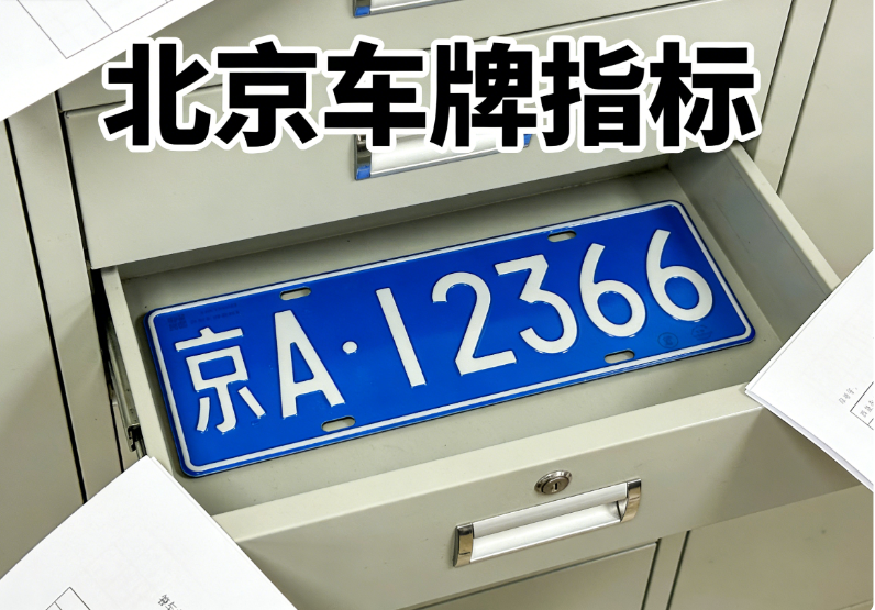 现在租个北京的车牌需要多少钱