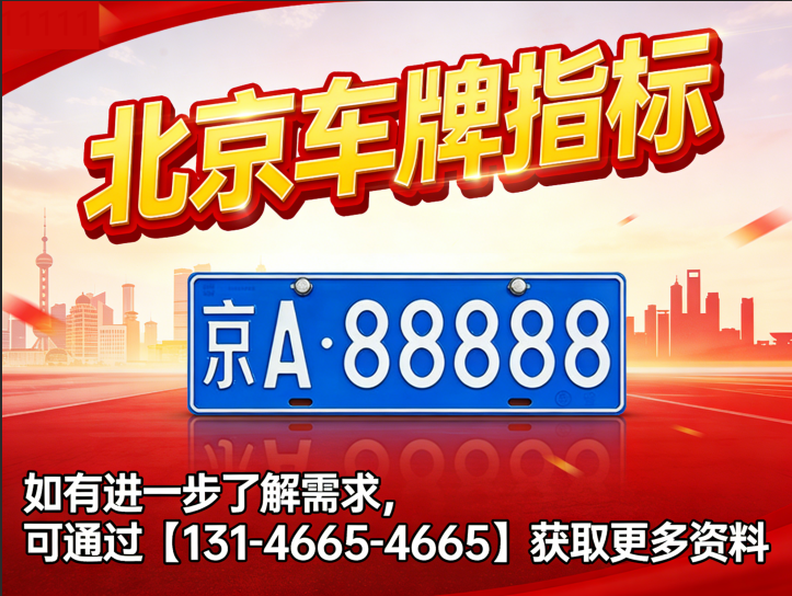 北京京牌长期租赁与短期租赁区别在哪里？选对方案省心省力