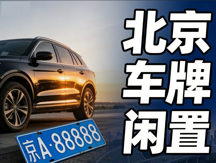 京牌资讯:北京地区二手车交易发票开具与税务申报办理指引 京牌资讯:北京地区二手车交易发票开具与税务申报办理指引