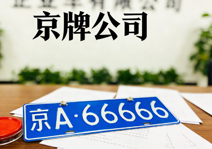 2026 最新：北京各区京牌指标市场活跃度及获取成本分析