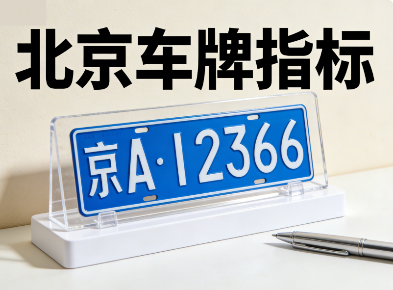 北京车牌照租赁期间的车辆年检与保险续保配合方案