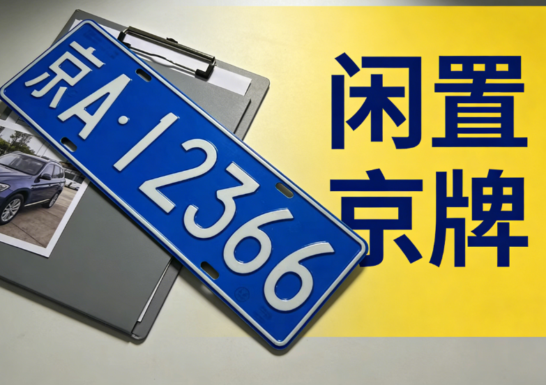 租车牌的风险有多大 租车牌的风险有多大