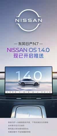 东风日产N7开启NISSAN OS 1.4.0 升级