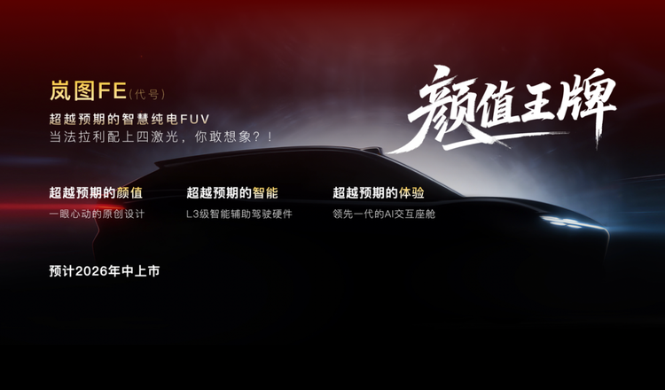 岚图今年将推“三王一炸”，L3级辅助驾驶落地