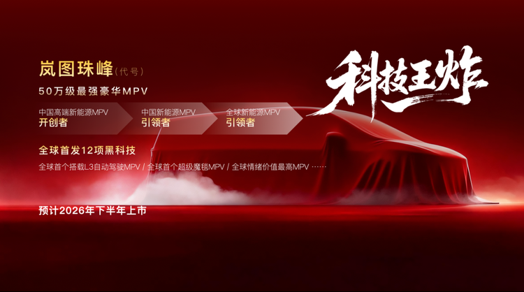 岚图今年将推“三王一炸”，L3级辅助驾驶落地