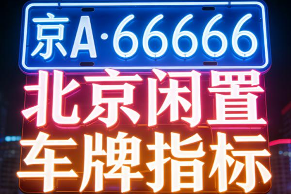 租个北京车牌一年多少费用