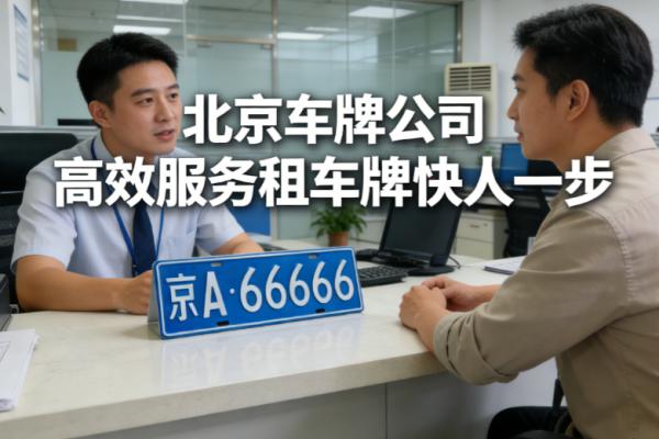 2026年北京租车牌号一年多少钱手续