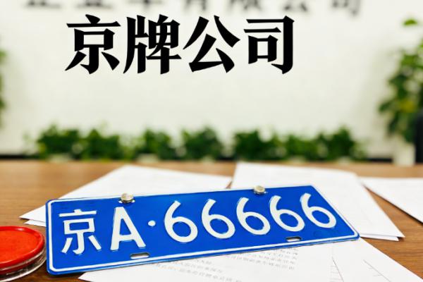 2026 最新：北京各区京牌指标市场活跃度及获取成本分析