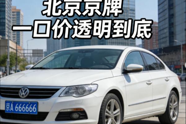 2026租北京牌照多少钱一个月多少钱