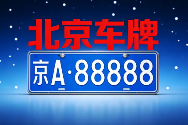 2026年租一个北京的牌照大概一年多少钱