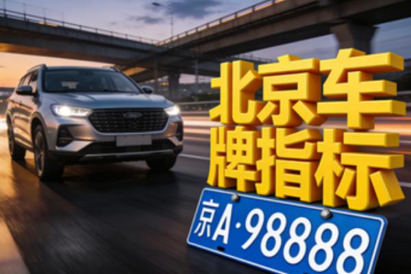 北京租牌怎么操作