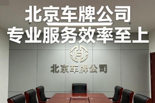 北京租个车牌多少钱一年