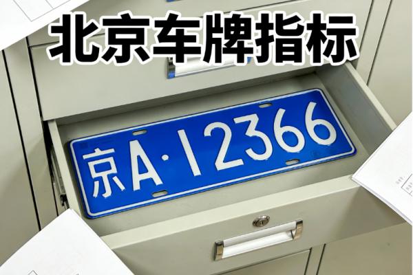 北京新能源车牌租赁后车辆过户指标更新的实操流程