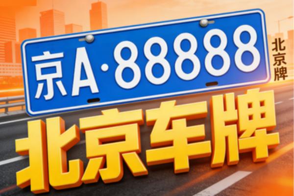 北京车牌照租赁备案登记制度详解：让指标使用更阳光化
