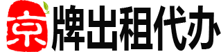 京牌出租代办网 京牌出租代办网